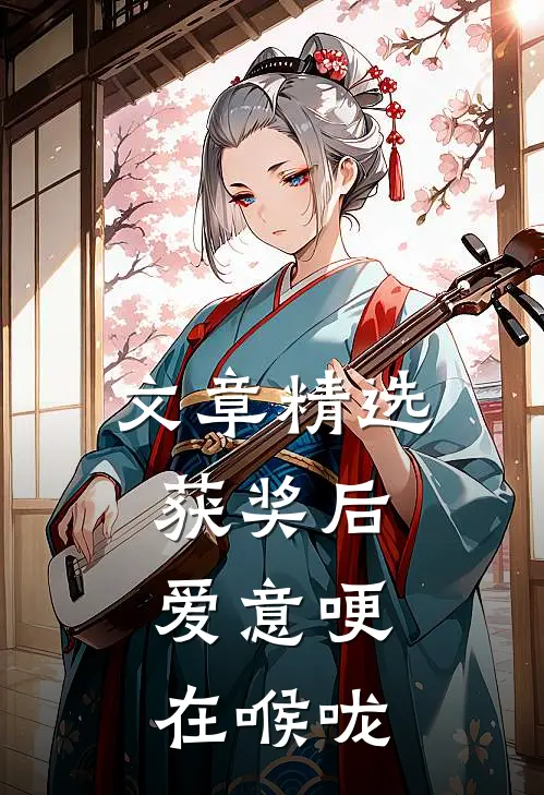 文章精选获奖后，爱意哽在喉咙