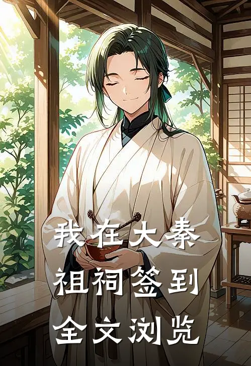 我在大秦祖祠签到全文浏览