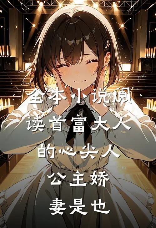 全本小说阅读首富大人的心尖人，公主娇妻是也
