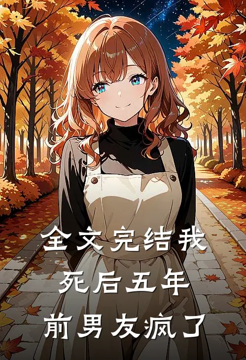 全文完结我死后五年，前男友疯了
