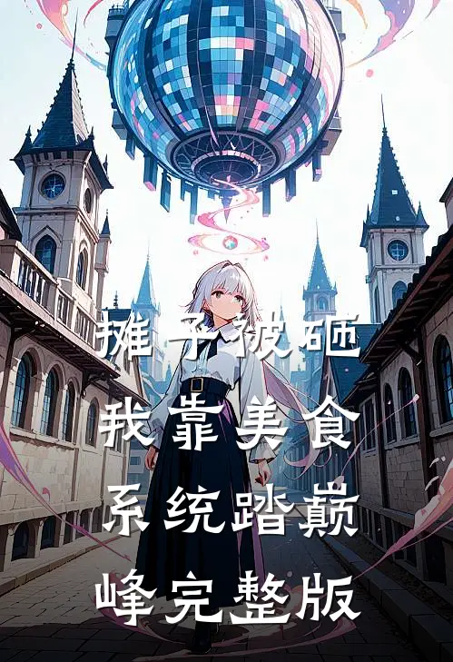 摊子被砸，我靠美食系统踏巅峰完整版
