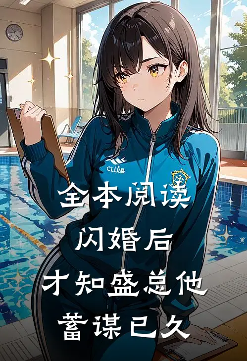 全本阅读闪婚后，才知盛总他蓄谋已久