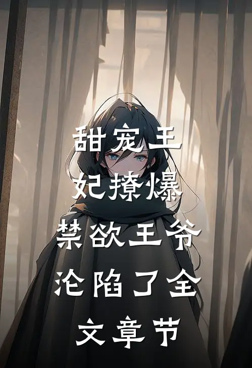 甜宠王妃撩爆，禁欲王爷沦陷了全文章节