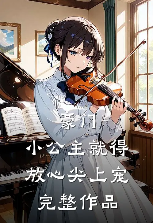 豪门：小公主就得放心尖上宠完整作品
