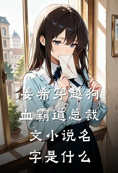 姜希穿越狗血霸道总裁文小说名字是什么