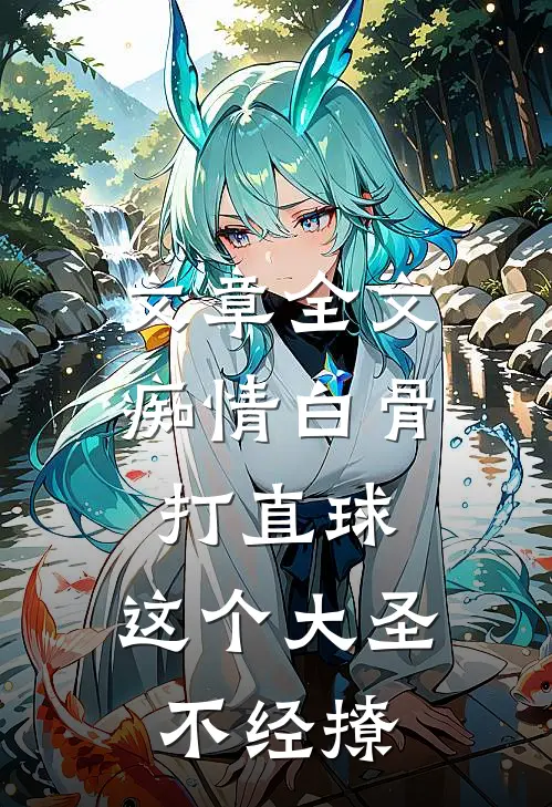 文章全文痴情白骨打直球，这个大圣不经撩