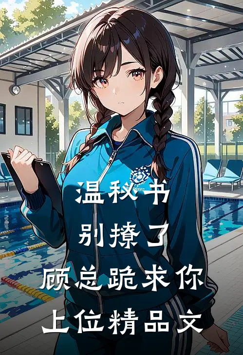 温秘书别撩了，顾总跪求你上位精品文