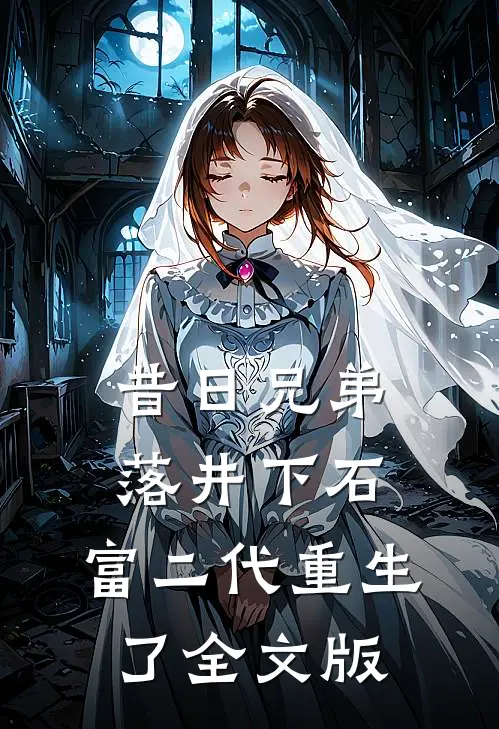 昔日兄弟落井下石，富二代重生了全文版