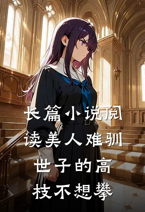 长篇小说阅读美人难驯：世子的高枝不想攀