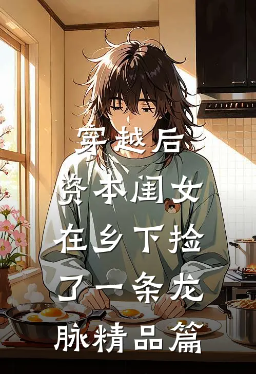 穿越后，资本闺女在乡下捡了一条龙脉精品篇