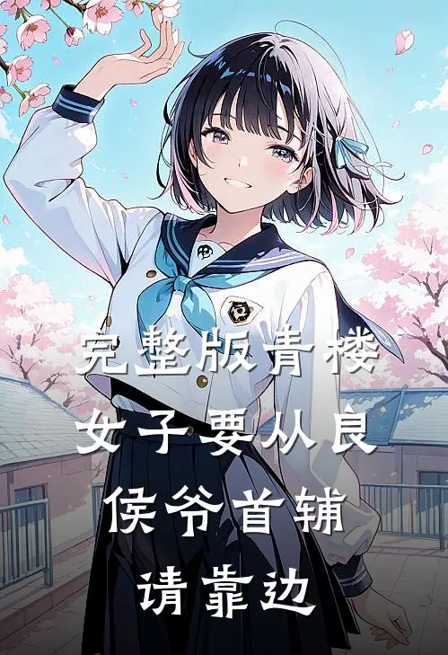 完整版青楼女子要从良，侯爷首辅请靠边