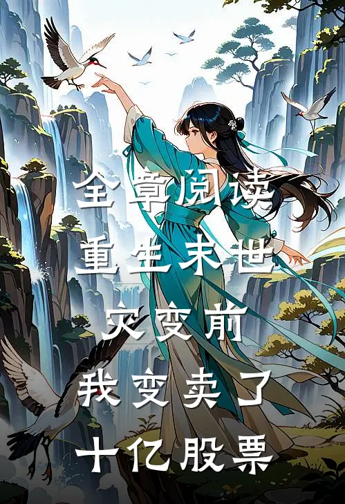 全章阅读重生末世灾变前，我变卖了十亿股票