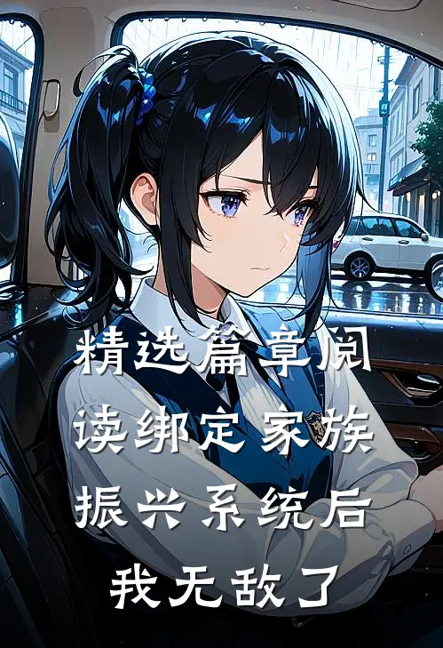精选篇章阅读绑定家族振兴系统后，我无敌了