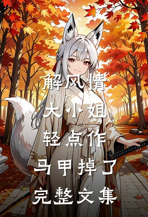 解风情：大小姐轻点作，马甲掉了完整文集