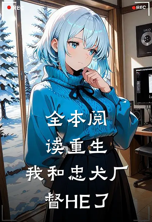 全本阅读重生：我和忠犬厂督HE了