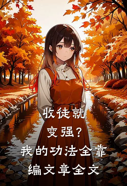 收徒就变强？我的功法全靠编文章全文