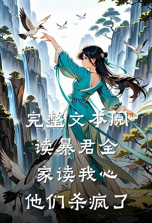 完整文本阅读暴君全家读我心，他们杀疯了