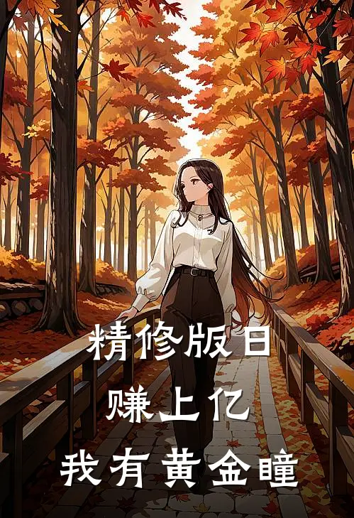 精修版日赚上亿：我有黄金瞳