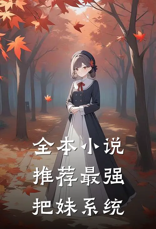 全本小说推荐最强把妹系统