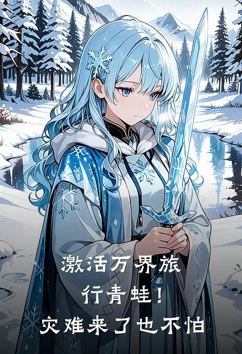 激活万界旅行青蛙！灾难来了也不怕