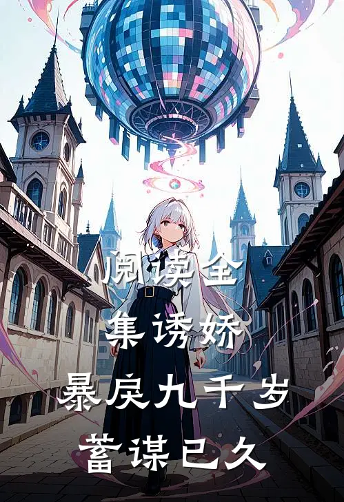 阅读全集诱娇：暴戾九千岁蓄谋已久