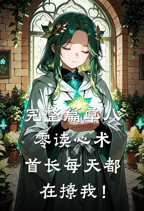 完整篇章八零读心术：首长每天都在撩我！