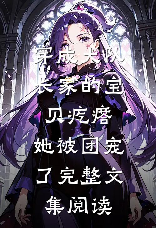穿成大队长家的宝贝疙瘩，她被团宠了完整文集阅读