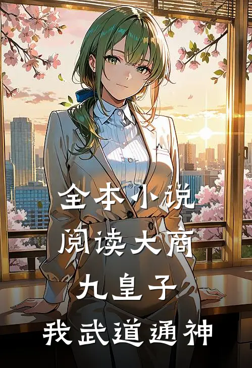 全本小说阅读大商九皇子：我武道通神