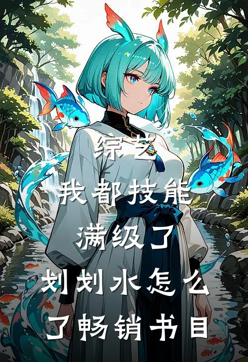 综艺：我都技能满级了，划划水怎么了畅销书目