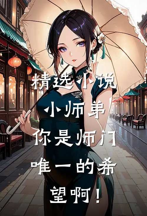 精选小说小师弟，你是师门唯一的希望啊！