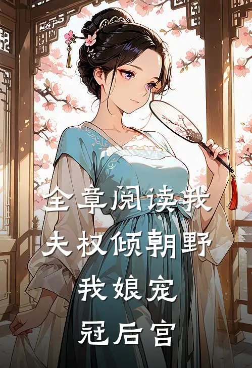 全章阅读我夫权倾朝野，我娘宠冠后宫