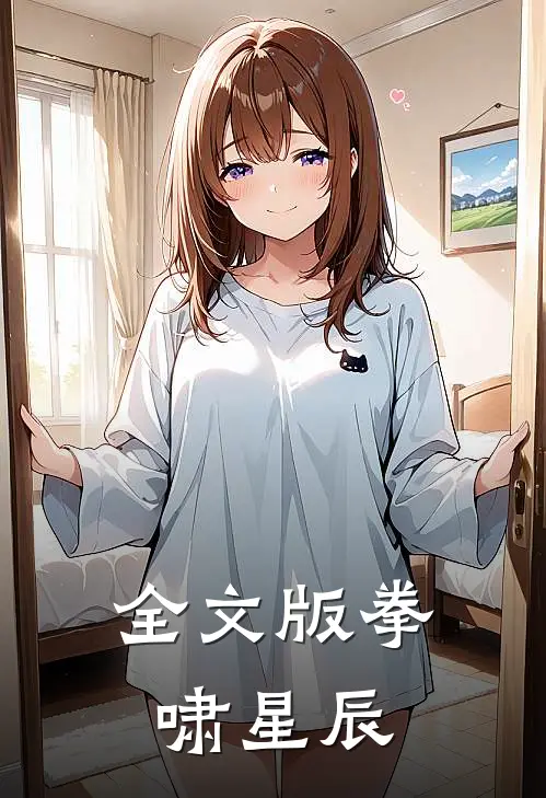 全文版拳啸星辰