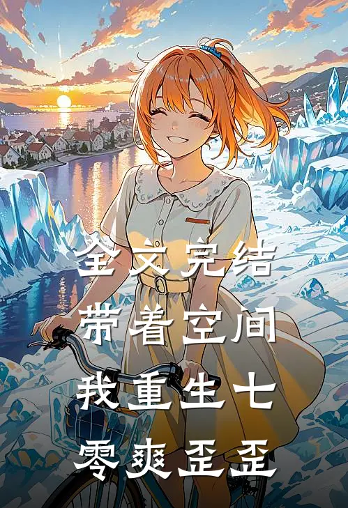 全文完结带着空间，我重生七零爽歪歪