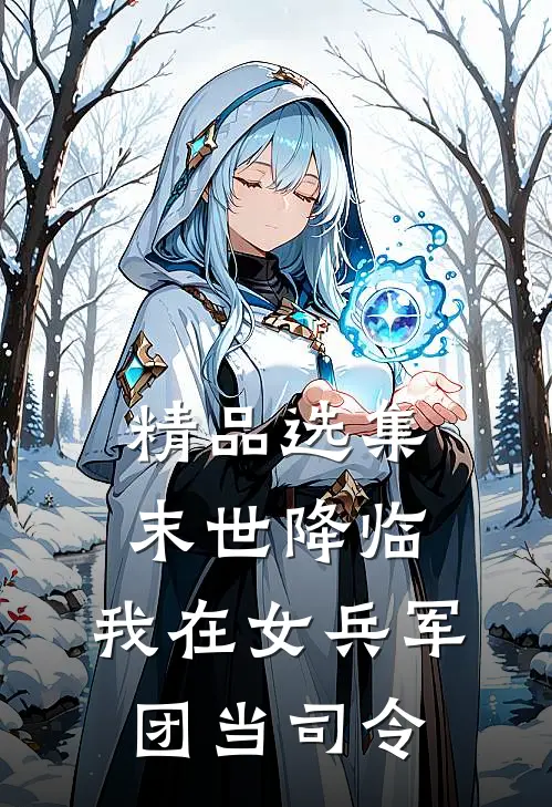 精品选集末世降临，我在女兵军团当司令