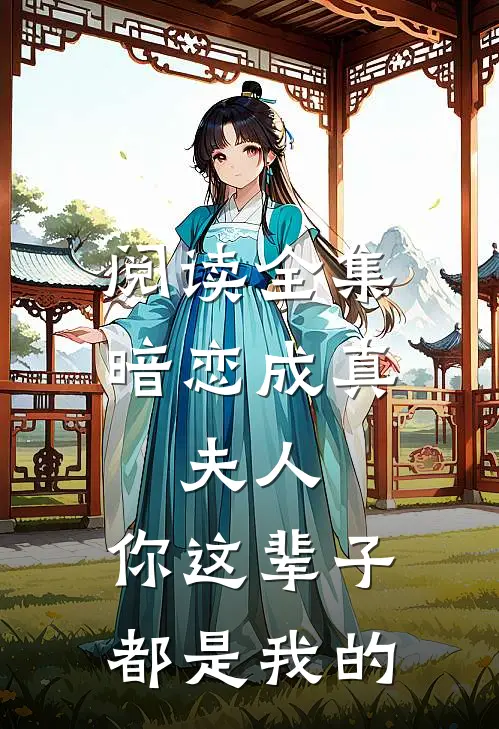 阅读全集暗恋成真：夫人，你这辈子都是我的