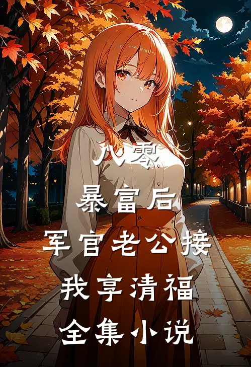 八零：暴富后，军官老公接我享清福全集小说
