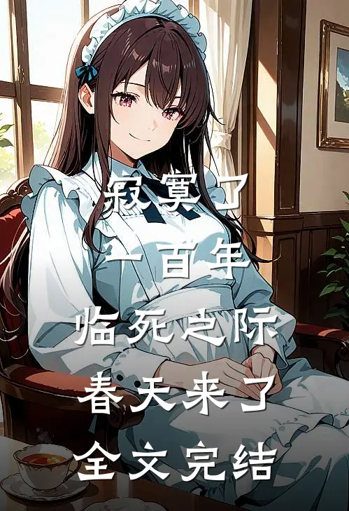 寂寞了一百年，临死之际春天来了全文完结