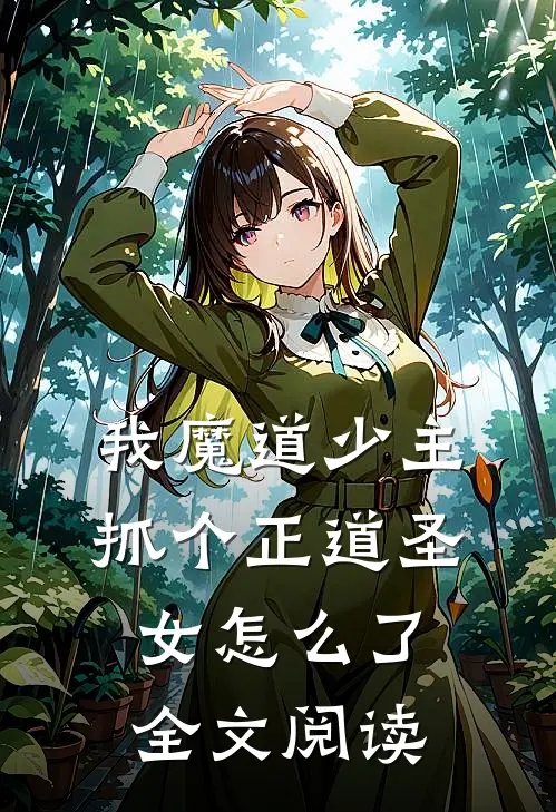 我魔道少主，抓个正道圣女怎么了全文阅读