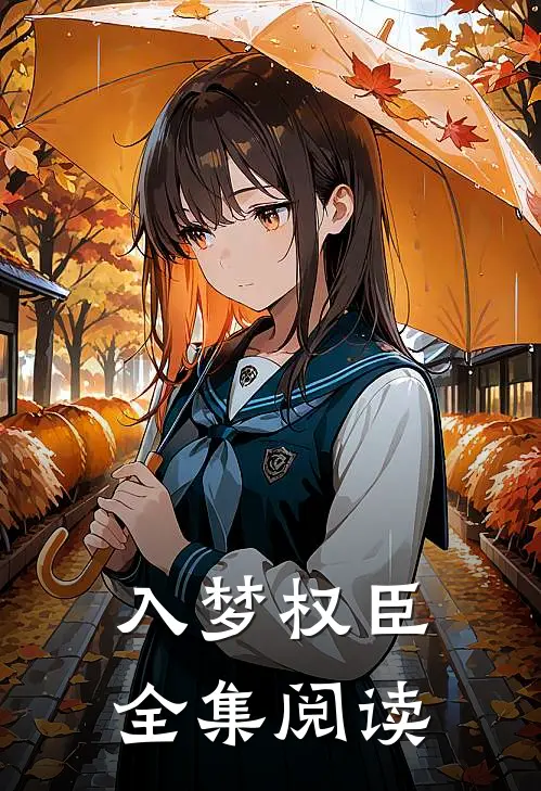 入梦权臣全集阅读