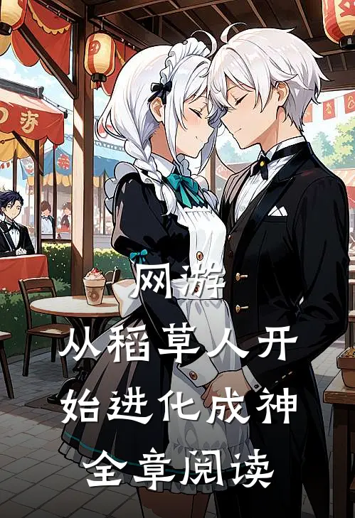 网游：从稻草人开始进化成神全章阅读