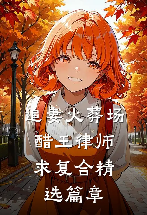 追妻火葬场：醋王律师求复合精选篇章