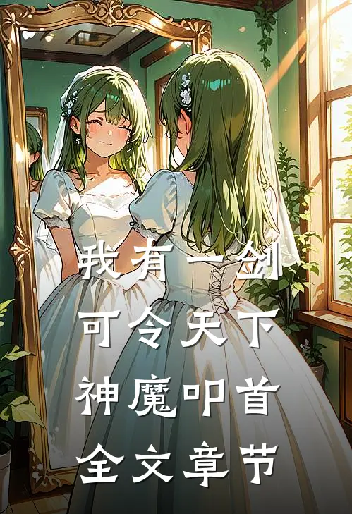我有一剑，可令天下神魔叩首全文章节
