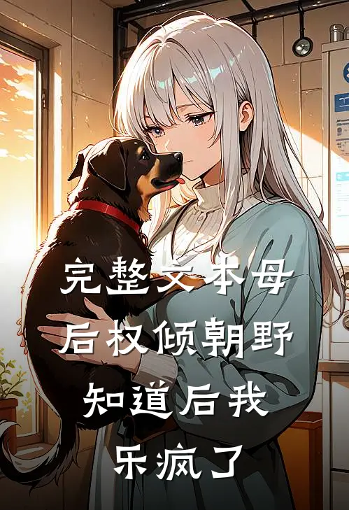 完整文本母后权倾朝野，知道后我乐疯了