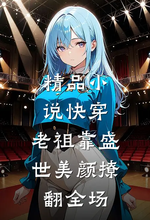 精品小说快穿：老祖靠盛世美颜撩翻全场
