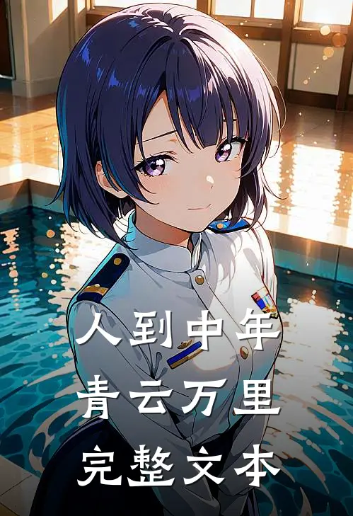 人到中年：青云万里完整文本