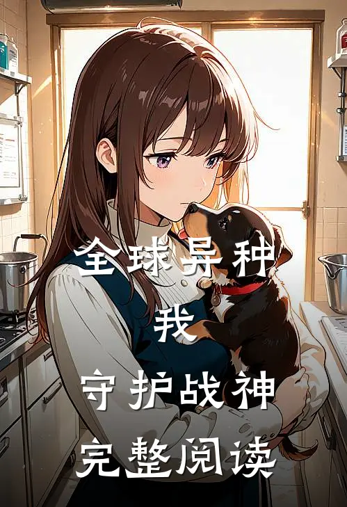 全球异种：我，守护战神完整阅读