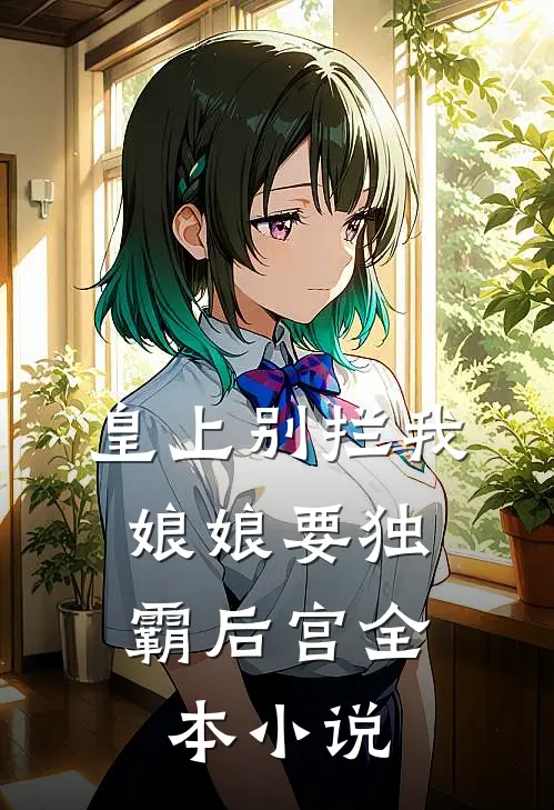 皇上别拦我：娘娘要独霸后宫全本小说