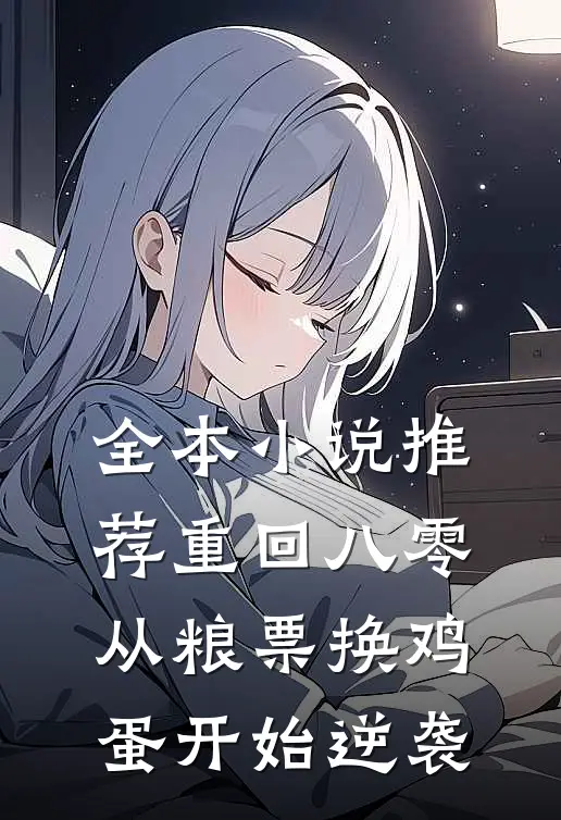 全本小说推荐重回八零：从粮票换鸡蛋开始逆袭