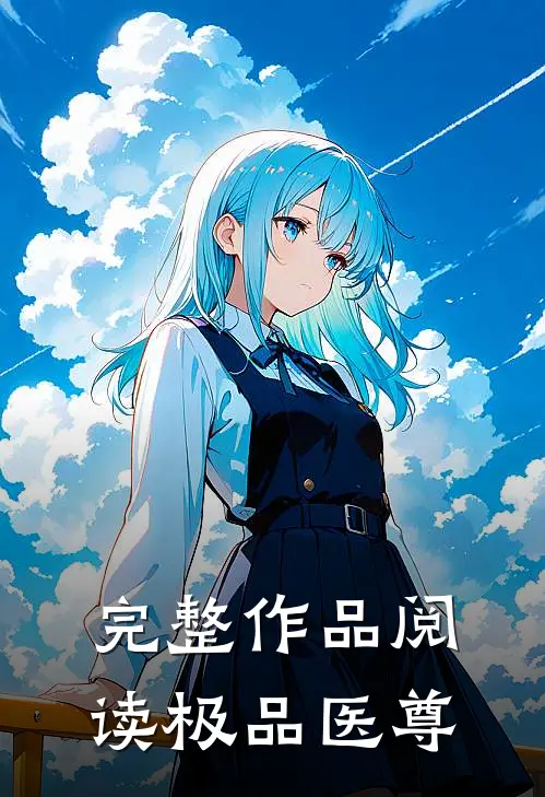 完整作品阅读极品医尊