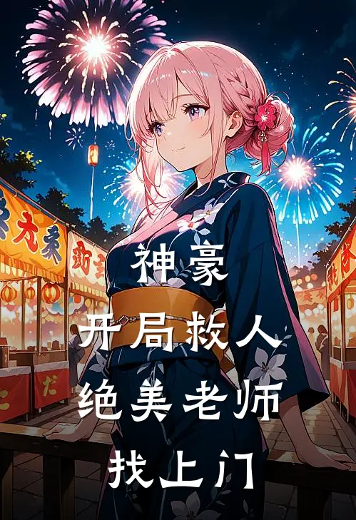 神豪：开局救人，绝美老师找上门